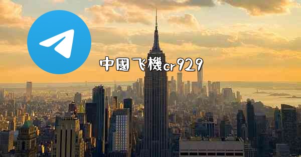 中國飞機cr929