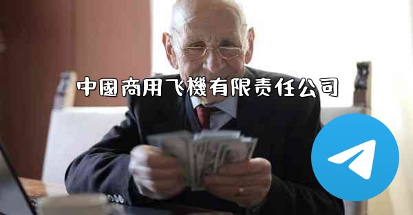 中國商用飞機有限责任公司