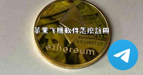 苹果飞機軟件怎麼註冊