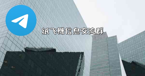 纸飞機信息交流群