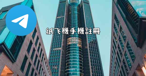 纸飞機手機註冊