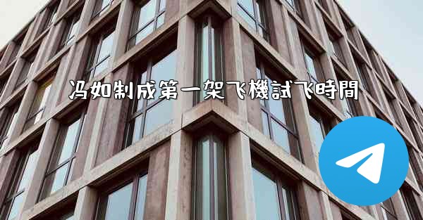 冯如制成第一架飞機試飞時間