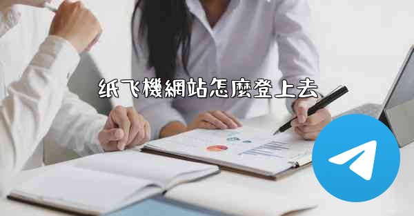 纸飞機網站怎麼登上去