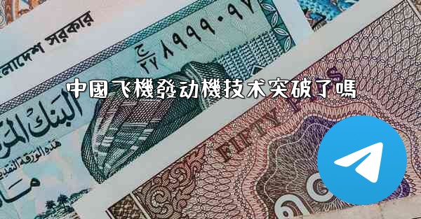 中國飞機發动機技术突破了嗎