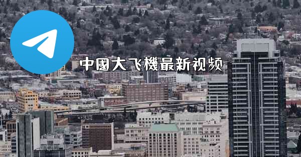 <b>中國大飞機最新视频</b>