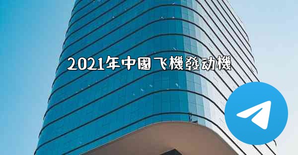 2021年中國飞機發动機