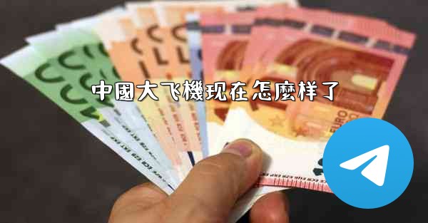 中國大飞機现在怎麼样了