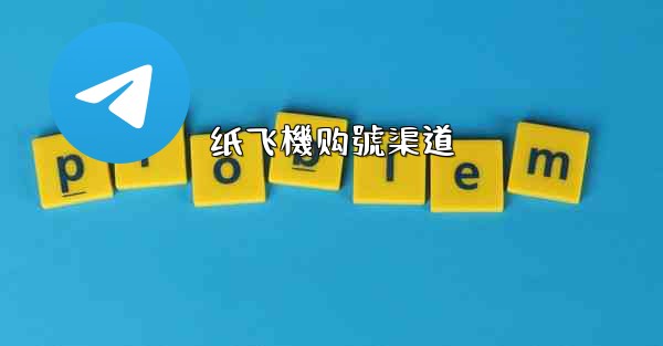 纸飞機购號渠道