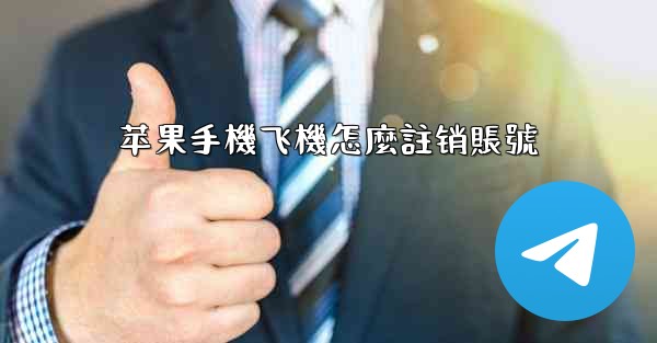 <b>苹果手機飞機怎麼註销賬號</b>