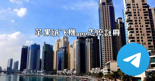 苹果纸飞機app怎麼註冊