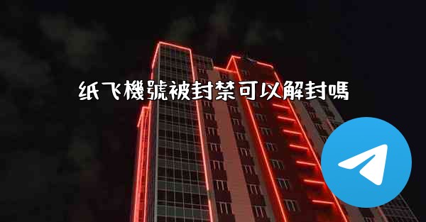 纸飞機號被封禁可以解封嗎