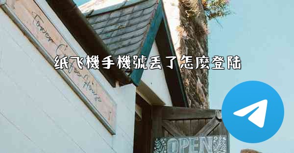 纸飞機手機號丢了怎麼登陆