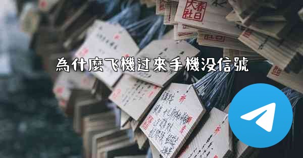 為什麼飞機过來手機没信號
