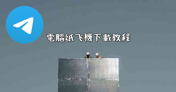 電腦纸飞機下載教程