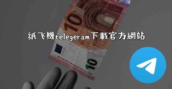 <b>纸飞機telegeram下載官方網站</b>