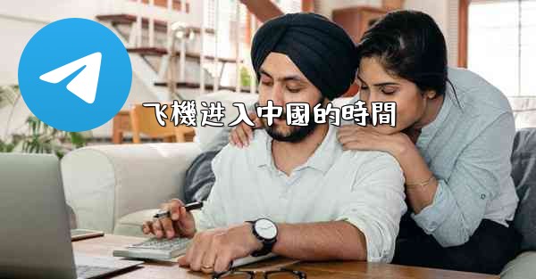 飞機进入中國的時間