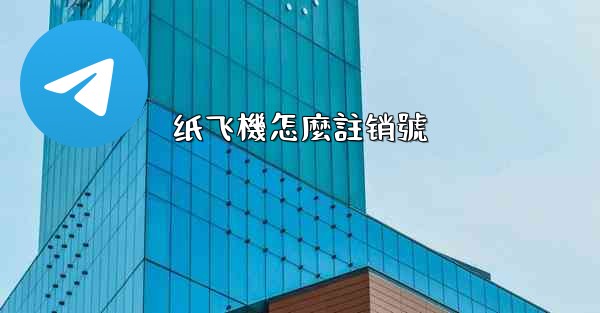 纸飞機怎麼註销號