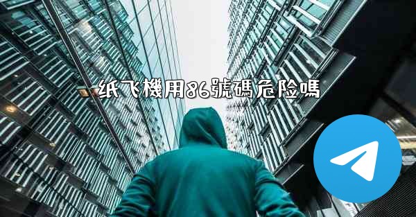 纸飞機用86號碼危险嗎