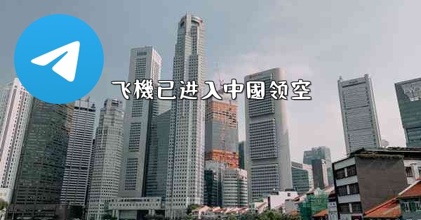 飞機已进入中國领空