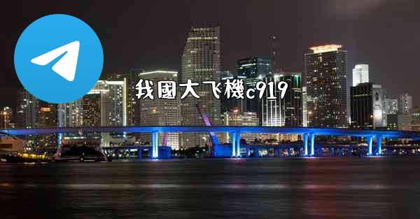 <b>我國大飞機c919</b>