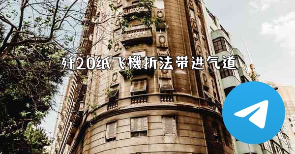 歼20纸飞機折法带进气道