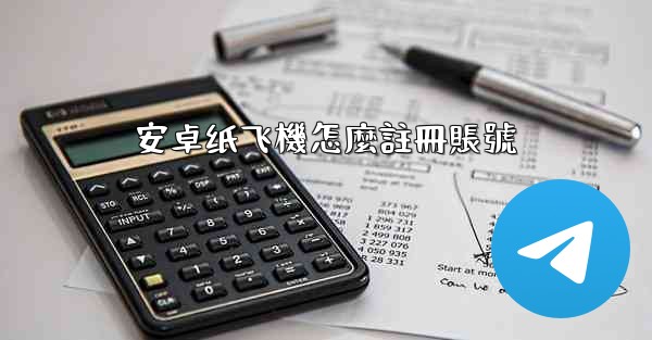 安卓纸飞機怎麼註冊賬號