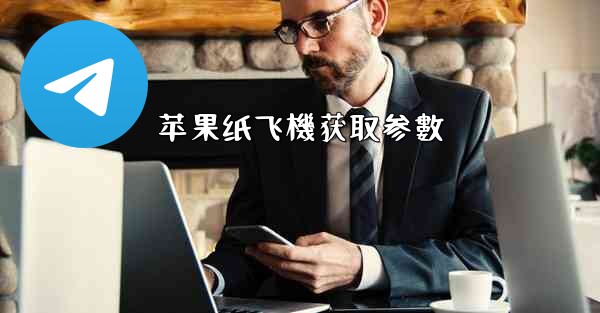 苹果纸飞機获取参數