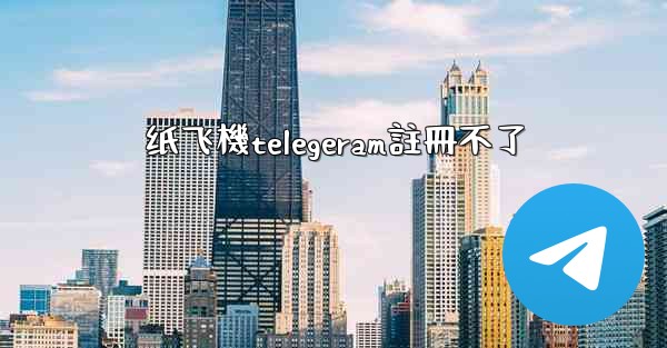 <b>纸飞機telegeram註冊不了</b>