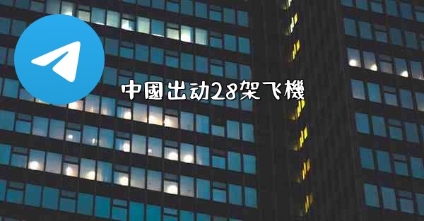中國出动28架飞機