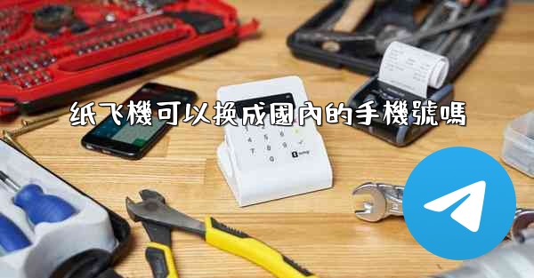 纸飞機可以换成國內的手機號嗎