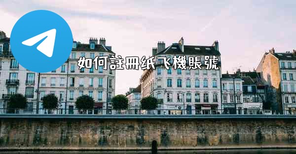 如何註冊纸飞機賬號