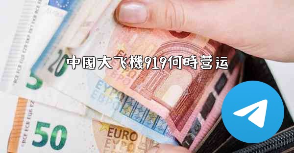 中國大飞機919何時营运
