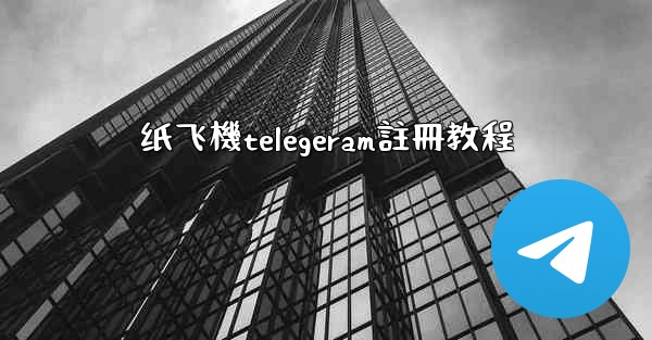 纸飞機telegeram註冊教程