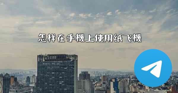 怎样在手機上使用纸飞機