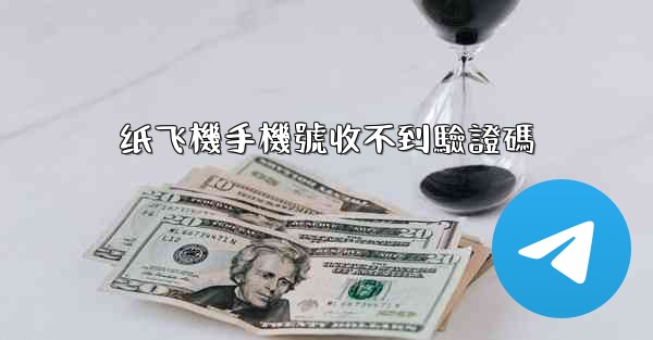 纸飞機手機號收不到驗證碼