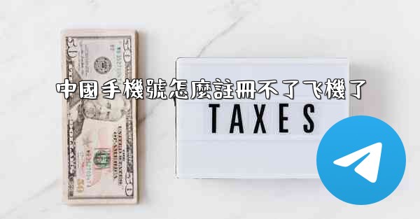 中國手機號怎麼註冊不了飞機了