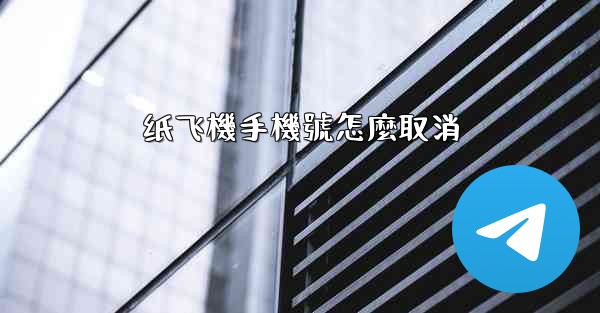 纸飞機手機號怎麼取消