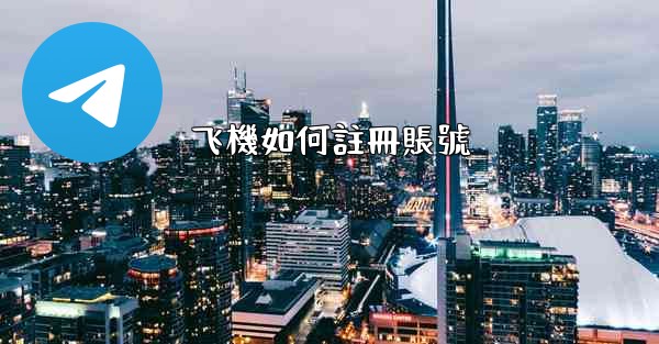 飞機如何註冊賬號