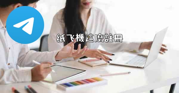 纸飞機這麼註冊