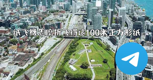 纸飞機怎麼折飞得遠100米正方形纸