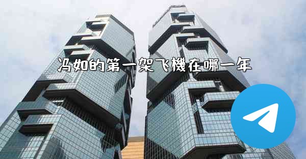 <b>冯如的第一架飞機在哪一年</b>