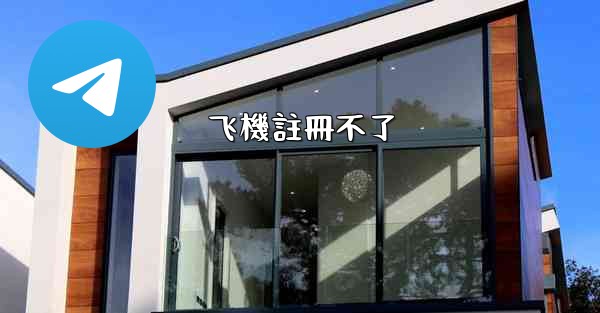 飞機註冊不了