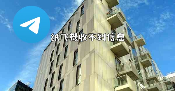 纸飞機收不到信息