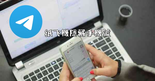 纸飞機隱藏手機號