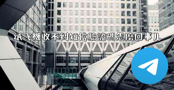 <b>纸飞機收不到短信驗證碼怎麼回事儿</b>