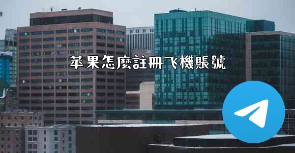 苹果怎麼註冊飞機賬號