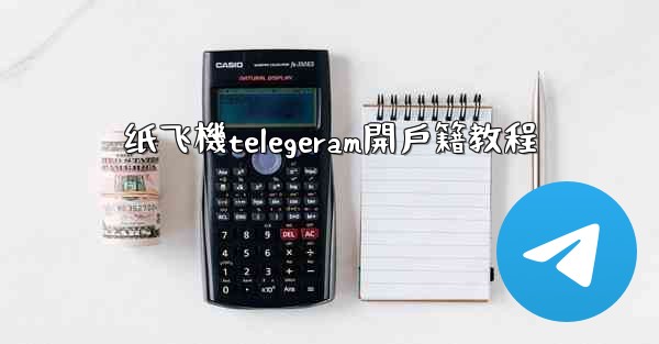 纸飞機telegeram開戶籍教程