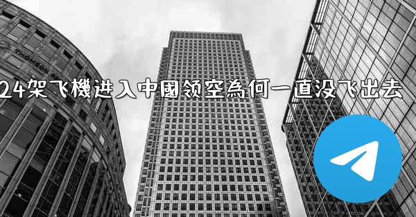 <b>24架飞機进入中國领空為何一直没飞出去</b>