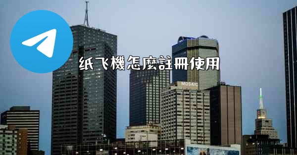纸飞機怎麼註冊使用
