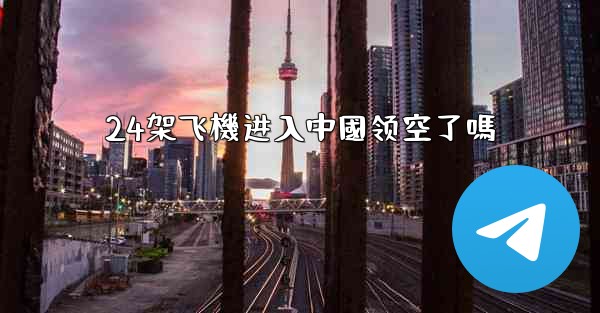 24架飞機进入中國领空了嗎